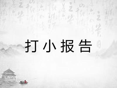打小报告 打小报告