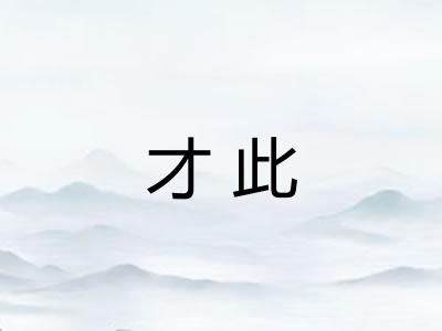 才此