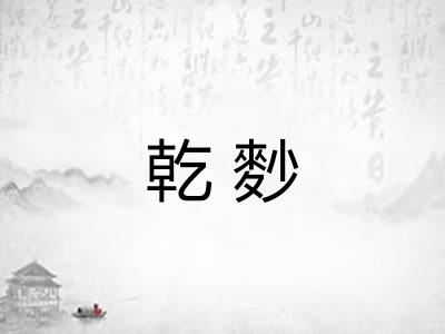 乾麨