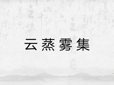 云蒸雾集 云蒸雾集