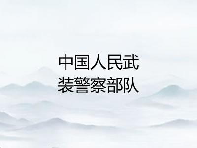 中国人民武装警察部队