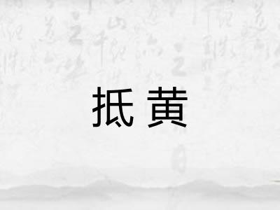 抵黄