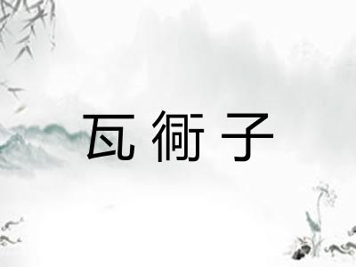 瓦衕子