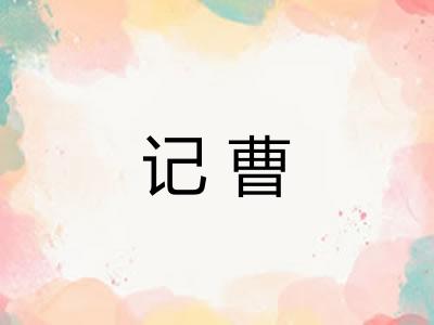 记曹 记曹