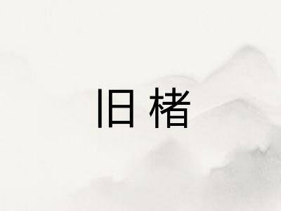 旧楮