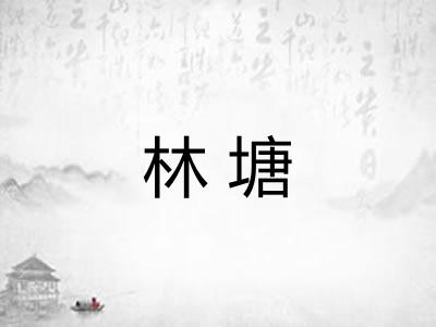 林塘