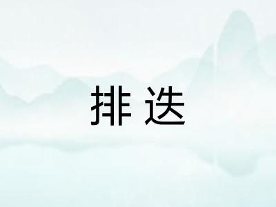 排迭