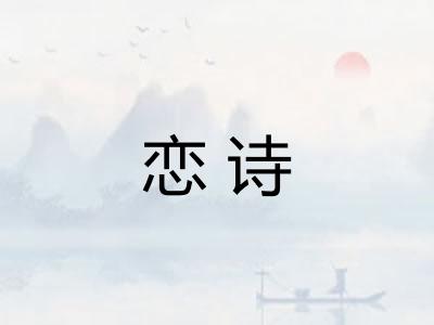 恋诗