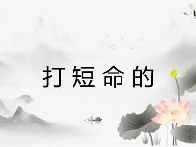 打短命的