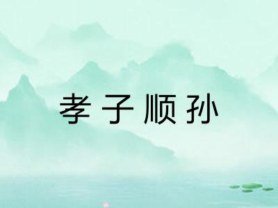 孝子顺孙