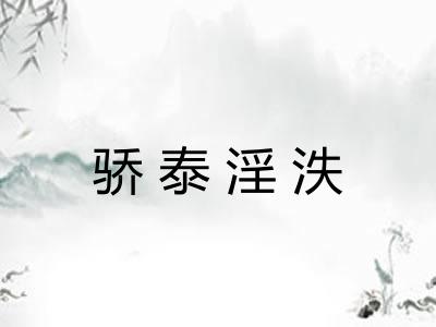 骄泰淫泆 骄泰淫泆