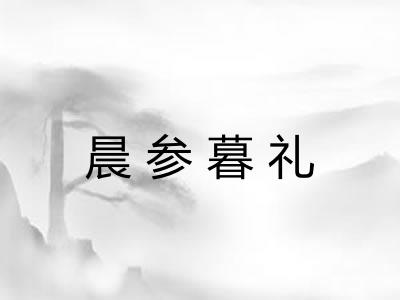 晨参暮礼