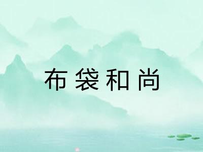 布袋和尚 布袋和尚
