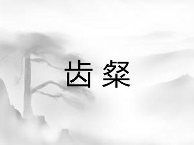 齿粲