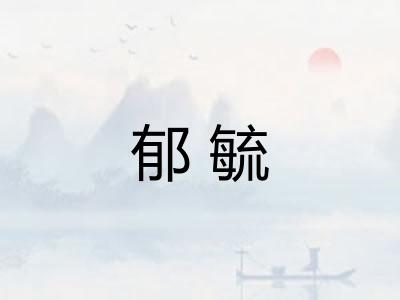郁毓