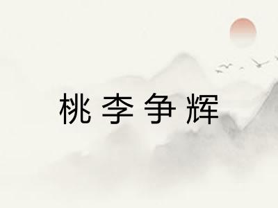 桃李争辉