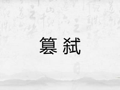 篡弑