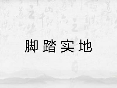 脚踏实地