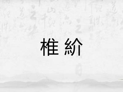 椎紒