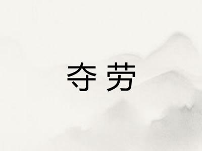 夺劳