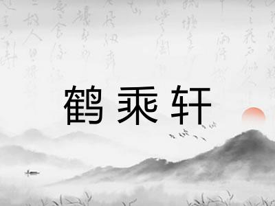 鹤乘轩