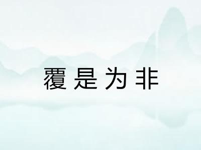 覆是为非