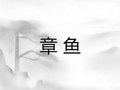 章鱼
