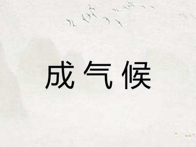 成气候