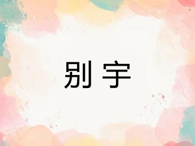 别宇