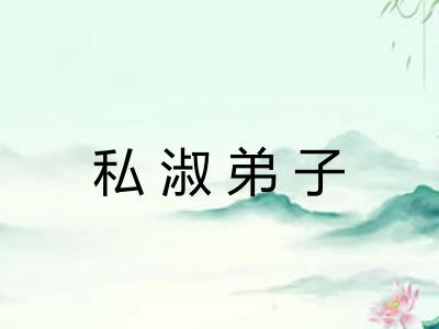 私淑弟子 私淑弟子