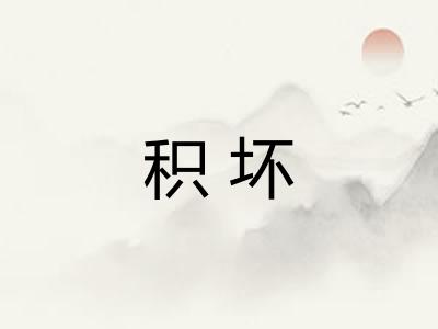 积坏
