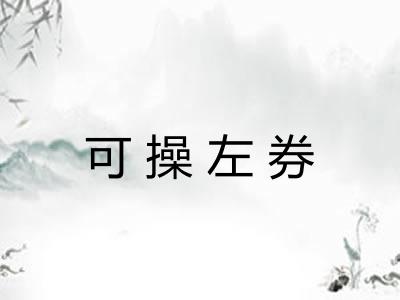 可操左券