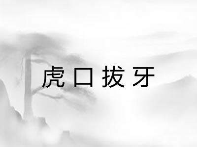 虎口拔牙