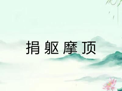 捐躯摩顶