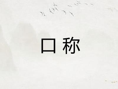 口称