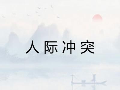 人际冲突 人际冲突