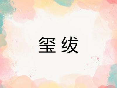 玺绂