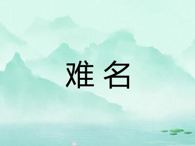 难名