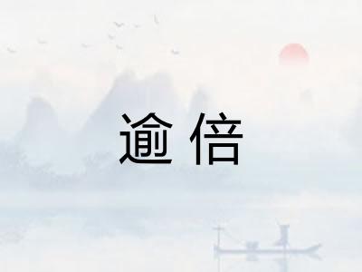逾倍