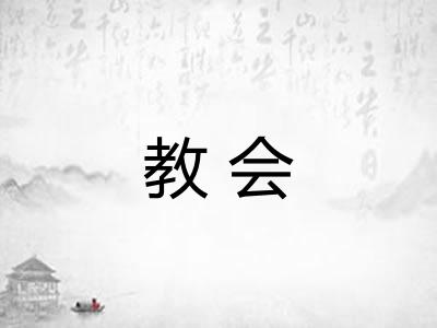 教会 教会