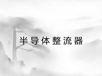 半导体整流器