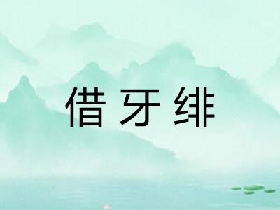 借牙绯