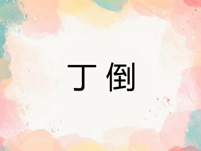 丁倒