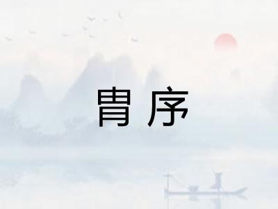 胄序