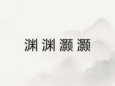 渊渊灏灏