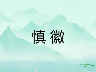 慎徽