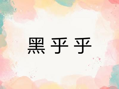 黑乎乎