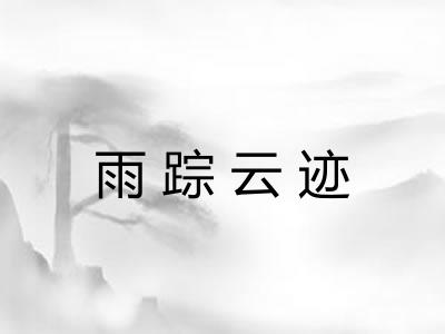 雨踪云迹 雨踪云迹