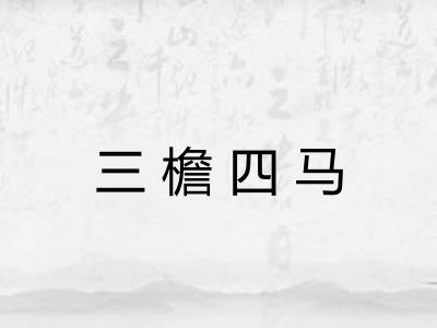 三檐四马