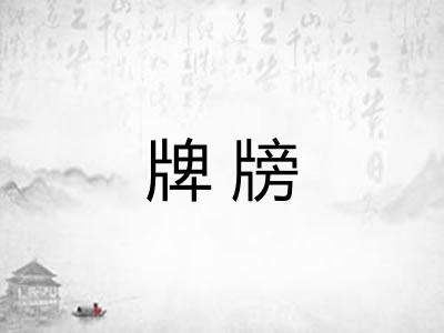 牌牓